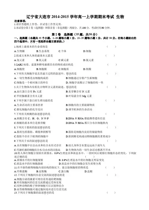 辽宁省大连市2014-2015学年高一上学期期末考试生物试题(有答案)AqPqqK