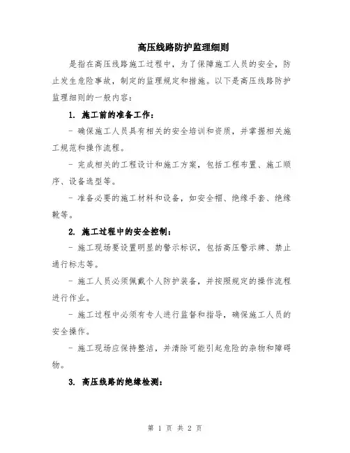 高压线路防护监理细则