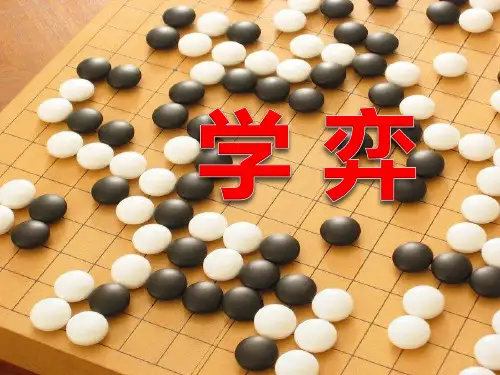 《学弈》课件ppt