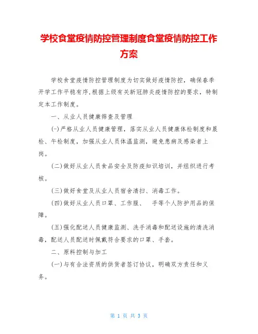 学校食堂疫情防控管理制度食堂疫情防控工作方案