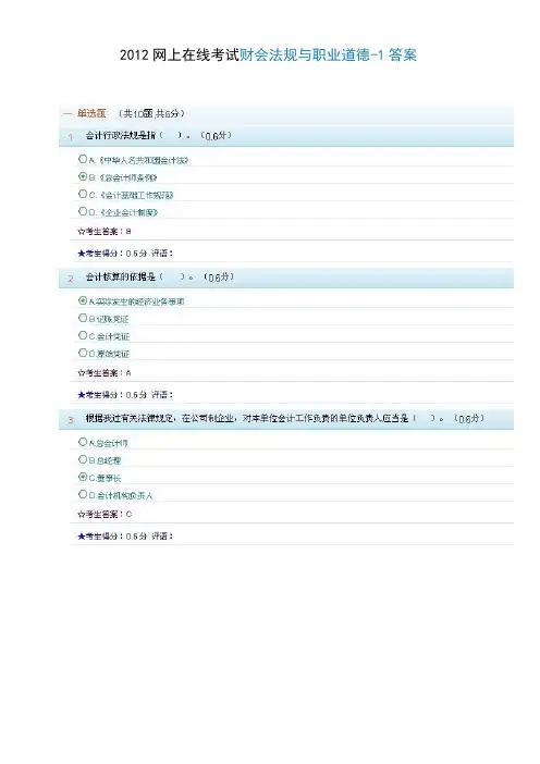 2012网上在线考试财会法规与职业道德1
