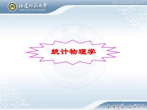 热力学统计物理复习资料