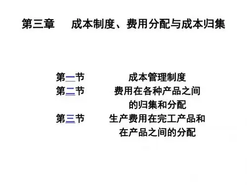 管理成本会计讲义第3章 (2)