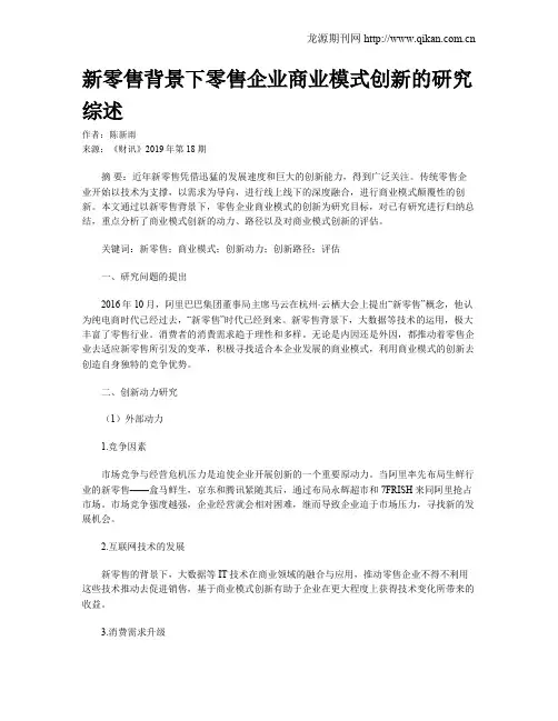新零售背景下零售企业商业模式创新的研究综述