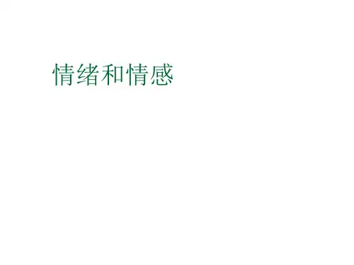 普通心理学—情绪