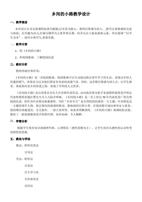 初中八年级音乐教案-辽海出版社初中音乐八年级上册(简谱) 乡间的小路-优秀