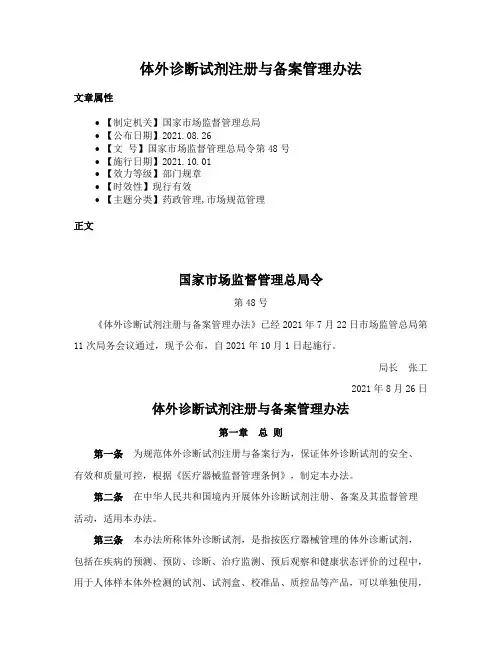 体外诊断试剂注册与备案管理办法