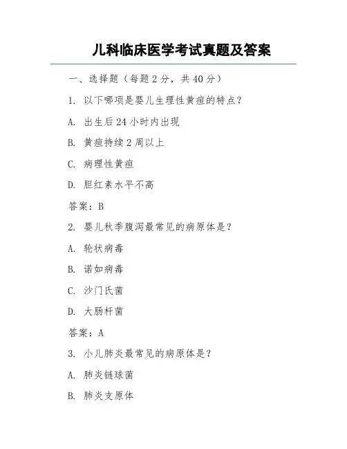 儿科临床医学考试真题及答案