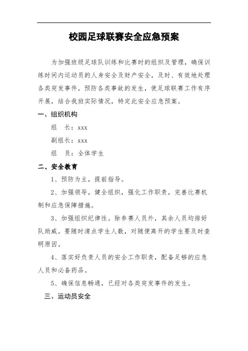 足球联赛安全预案