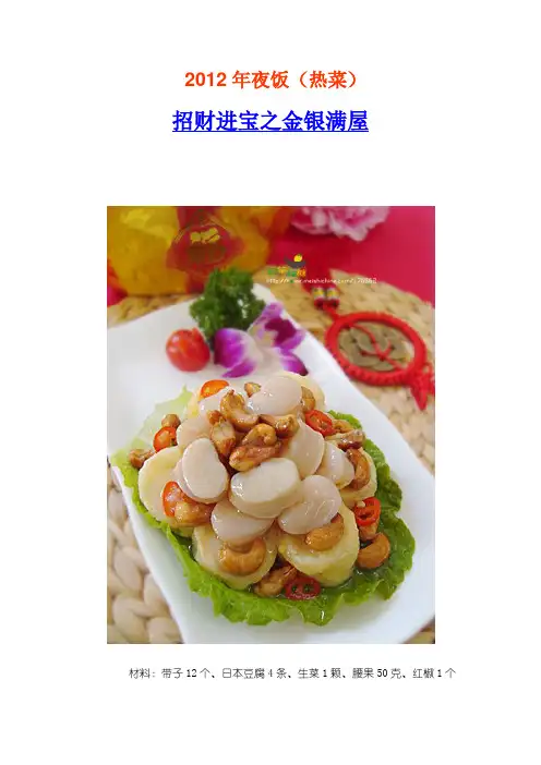 热菜2012年夜饭