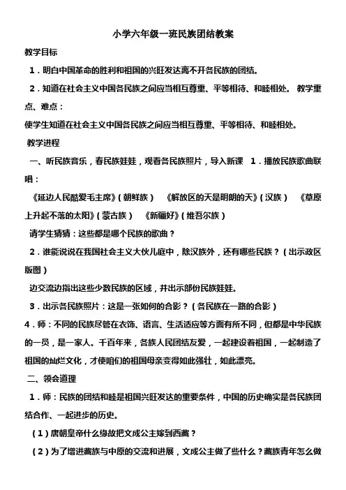 小学六年级一班民族团结教案