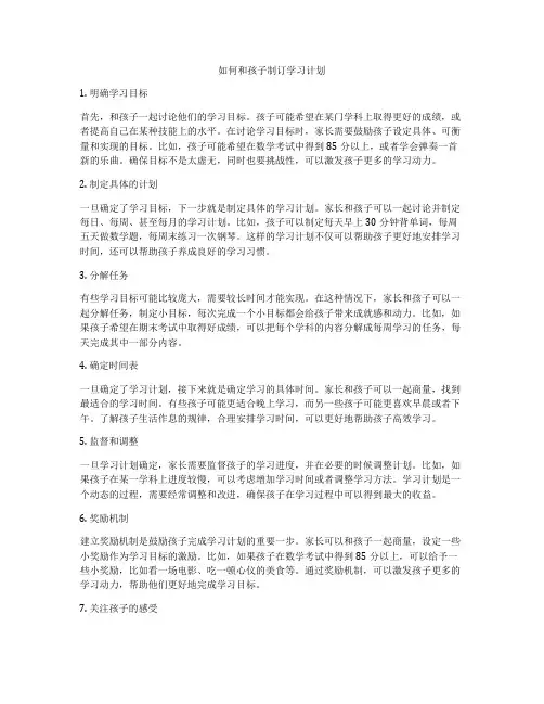 如何和孩子制订学习计划