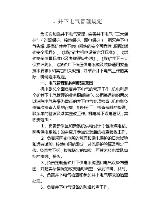 煤矿井下电气管理规定