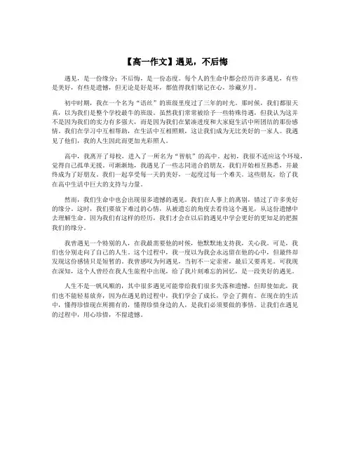【高一作文】遇见,不后悔