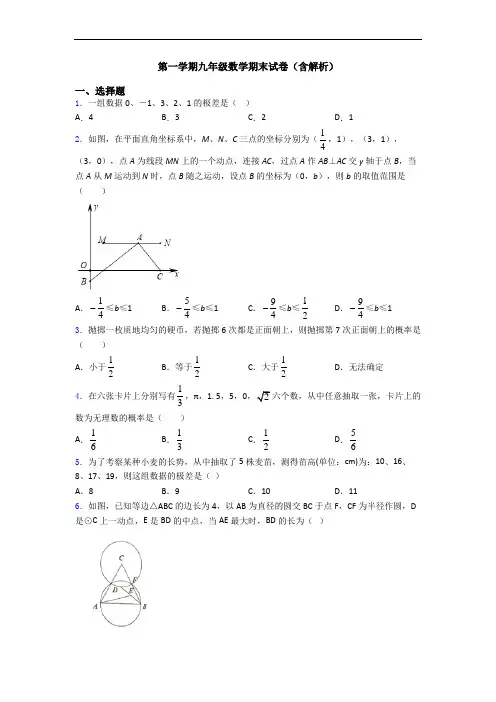 第一学期九年级数学期末试卷(含解析)
