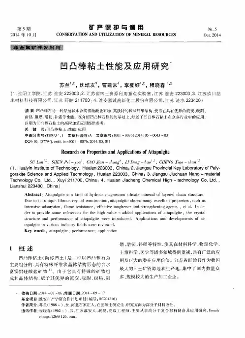 凹凸棒粘土性能及应用研究