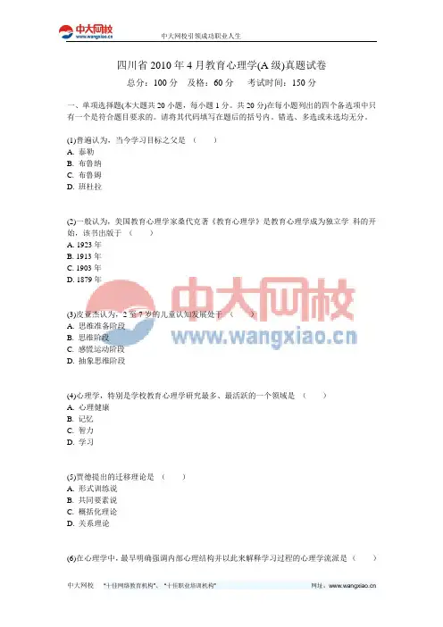 四川省2010年4月教育心理学(A级)真题试卷-中大网校