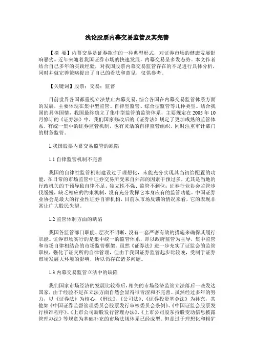 浅论股票内幕交易监管及其完善