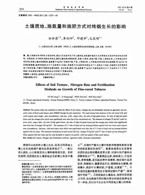 土壤质地、施氮量和施肥方式对烤烟生长的影响