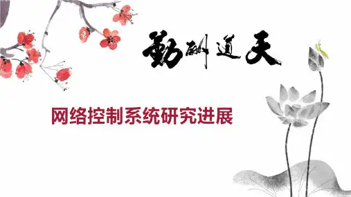 网络控制系统研究进展