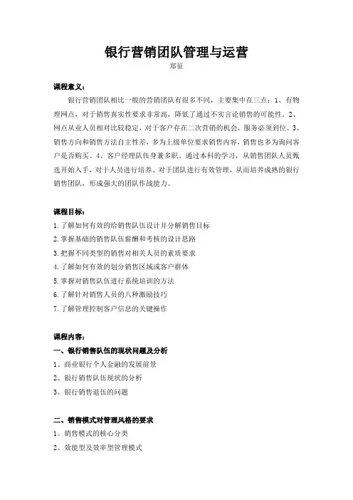 《银行营销团队管理与运营》课程大纲
