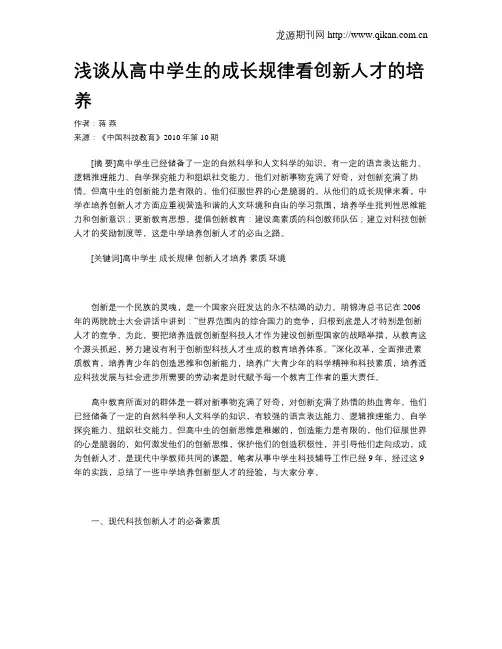 浅谈从高中学生的成长规律看创新人才的培养