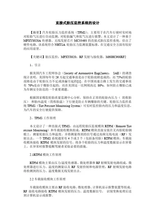 直接式胎压监控系统的设计