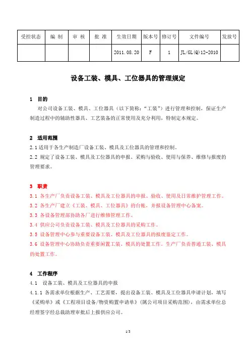 12设备工装、模具、工位器具的管理规定