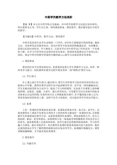 中药学的教学方法浅析