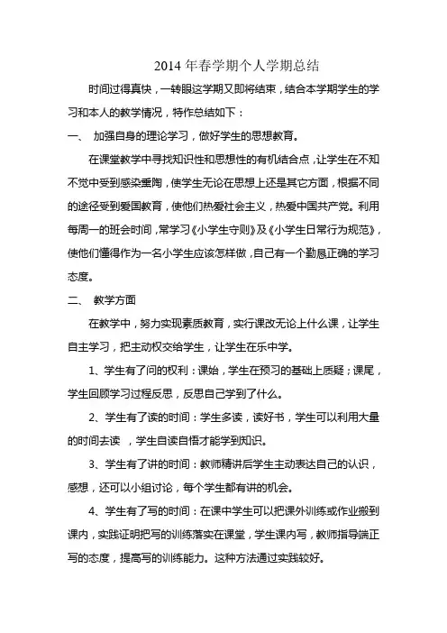 2014年春学期个人学期总结
