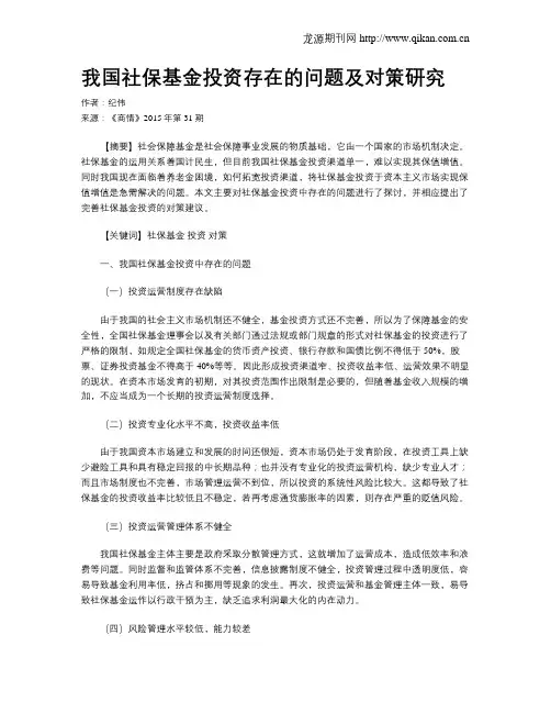 我国社保基金投资存在的问题及对策研究