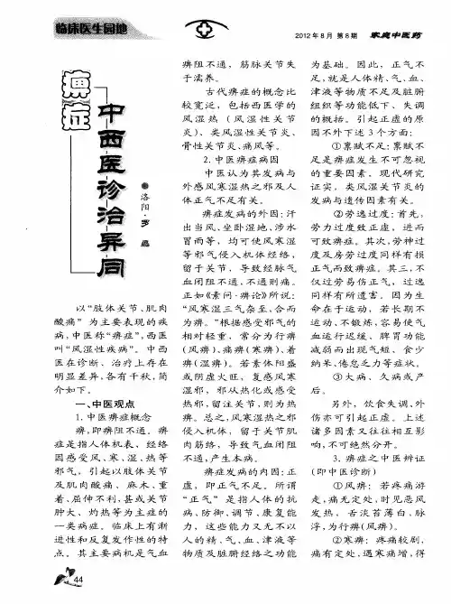 痹症中西医诊治异同