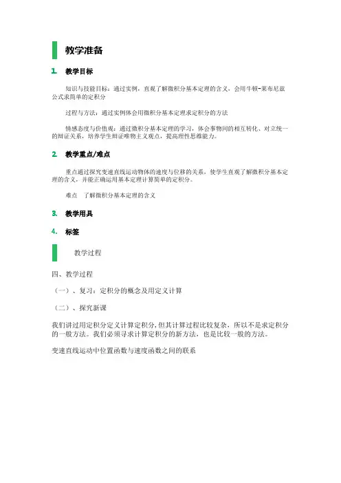 高中数学北师大版选修2-2教案-§2 微积分基本定理_教学设计_教案_1