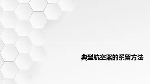 典型航空器的系留方法