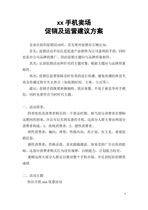 手机卖场促销活动及运营建议方案