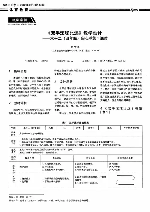 《双手滚球比远》教学设计——水平二(四年级)实心球第1课时