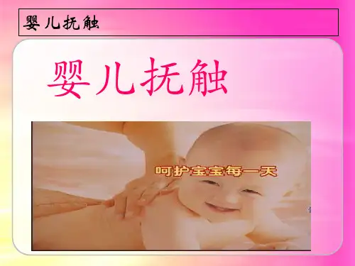 婴儿抚触 ppt课件