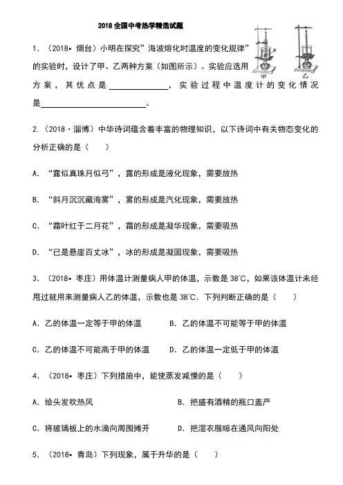 2018全国中考热学试题精选题(含答案)