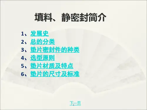 填料、静密封简介最终版
