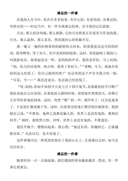 最新小学生作文：难忘的一件事大全