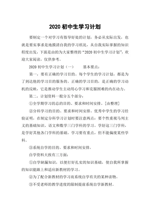 2020初中生学习计划