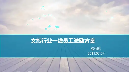 文旅行业一线员工激励方案
