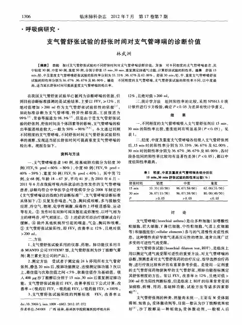 支气管舒张试验的舒张时间对支气管哮喘的诊断价值