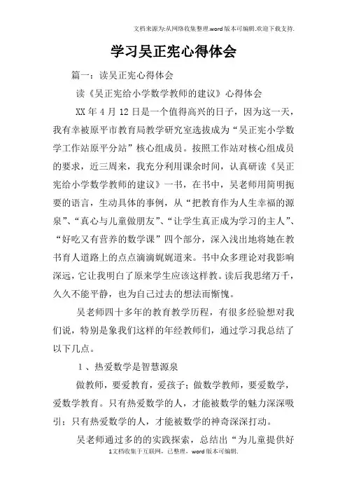 学习吴正宪心得体会