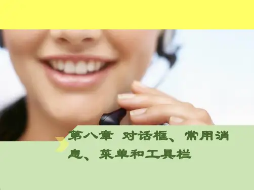 第八章 对话框、常用消息、菜单和工具栏