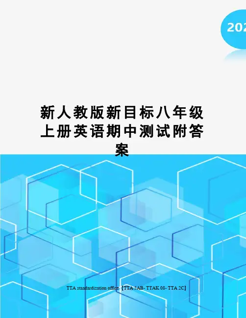 新人教版新目标八年级上册英语期中测试附答案