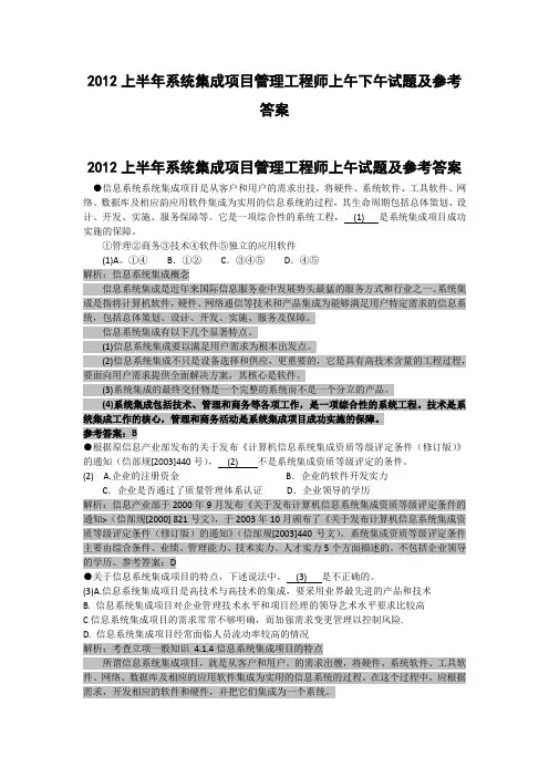 2012上半年系统集成项目管理工程师全套试题解析及答案