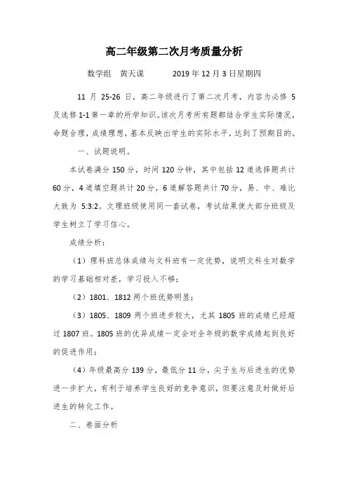 高二年级第二次月考质量分析