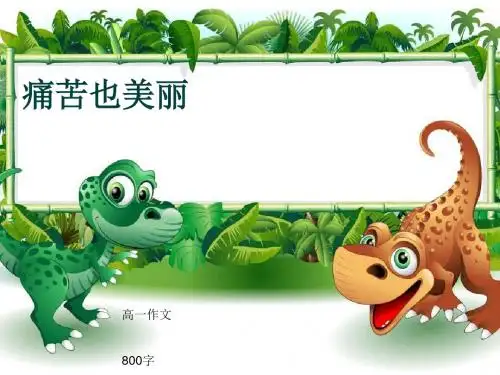 高一作文《痛苦也美丽》800字(共9页PPT)
