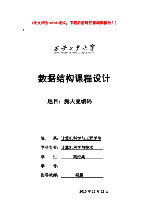 数据结构课程设计实验报告(赫夫曼编码)